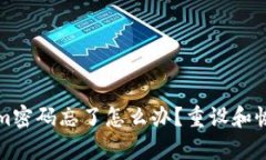 优质Tokenim密码忘了怎么办