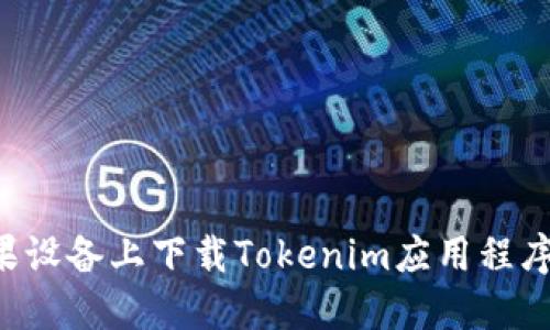 如何在苹果设备上下载Tokenim应用程序:详细指南