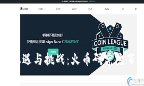区块链时代的机遇与挑战:火币研究院百家讲坛全解析