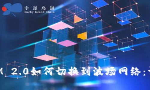 TokenIM 2.0如何切换到波场网络:详细指南