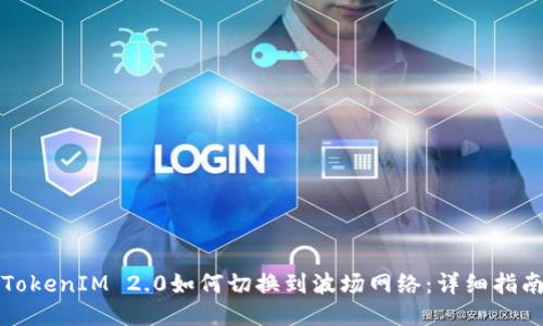 TokenIM 2.0如何切换到波场网络:详细指南