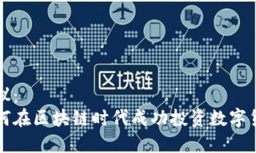 建议:
如何在区块链时代成功投资数字货币