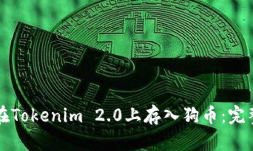 如何在Tokenim 2.0上存入狗币:完整指南