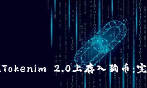如何在Tokenim 2.0上存入狗币:完整指南