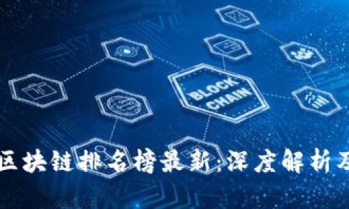 中国十强区块链排名榜最新:深度解析及未来前景