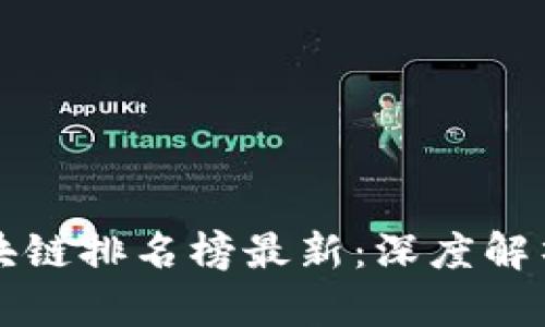 中国十强区块链排名榜最新:深度解析及未来前景