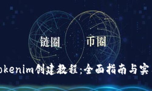 最新tokenim创建教程:全面指南与实用技巧