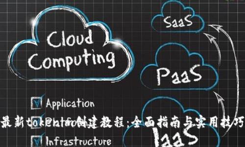最新tokenim创建教程:全面指南与实用技巧