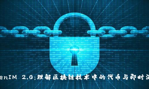 Token与TokenIM 2.0:理解区块链技术中的代币与即时消息解决方案