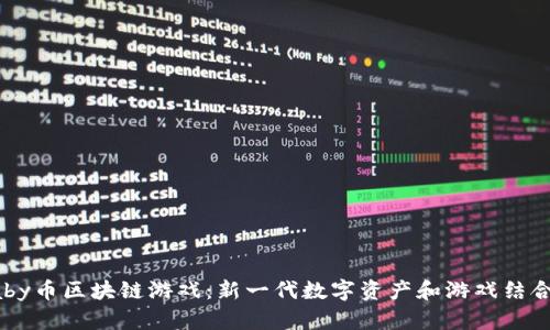 探索Baby币区块链游戏:新一代数字资产和游戏结合的未来