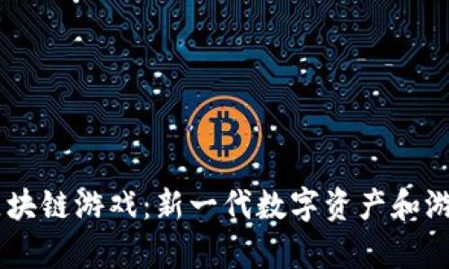 探索Baby币区块链游戏:新一代数字资产和游戏结合的未来