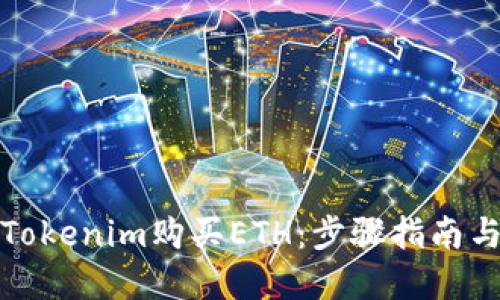 如何通过Tokenim购买ETH:步骤指南与实用技巧