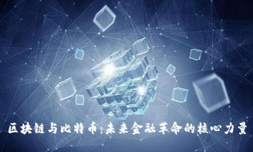 区块链与比特币:未来金融革命的核心力量