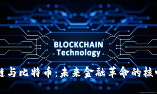 区块链与比特币:未来金融革命的核心力量