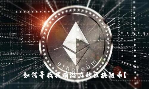 如何寻找具有潜力的区块链币?