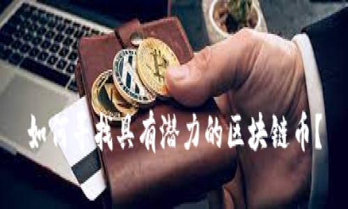 如何寻找具有潜力的区块链币?