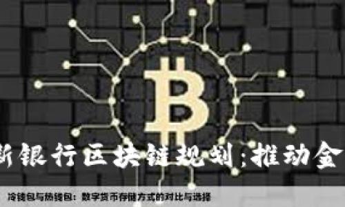 2023年最新银行区块链规划:推动金融科技革命