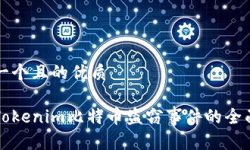 思考一个且的优质
应对Tokenim比特币盗窃事件的全面指南