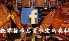 区块链数字货币总量恒定