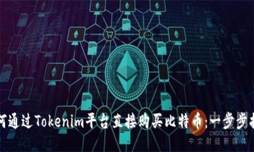 如何通过Tokenim平台直接购买比特币:一步步指南