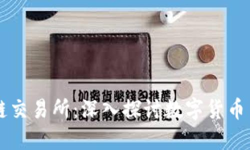 币龙网区块链交易所:深入探讨数字货币交易的新趋势