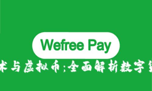 区块链技术与虚拟币:全面解析数字货币的未来