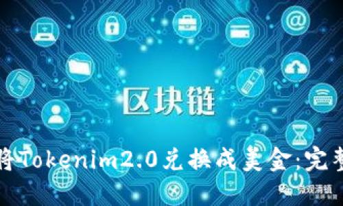 如何将Tokenim2.0兑换成美金:完整指南