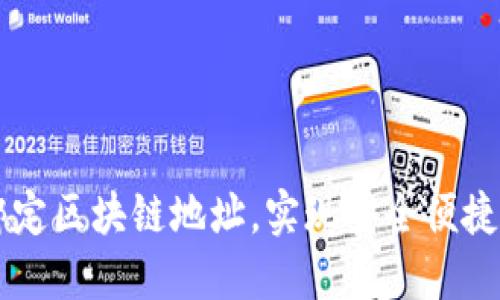 如何在云币网绑定区块链地址,实现安全便捷的数字货币交易