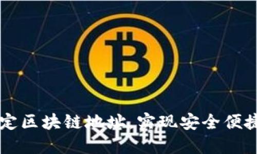 如何在云币网绑定区块链地址,实现安全便捷的数字货币交易