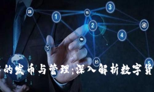 区块链技术中的发币与管理:深入解析数字货币的生态系统
