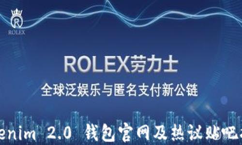 Tokenim 2.0 钱包官网及热议贴吧指南