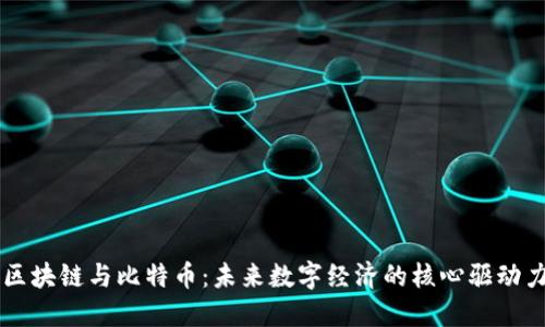 区块链与比特币:未来数字经济的核心驱动力