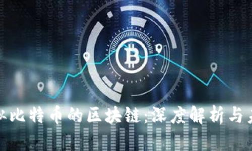 探索类似比特币的区块链:深度解析与未来趋势