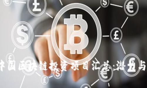 2023年中国区块链投资项目汇总:潜力与机会解析