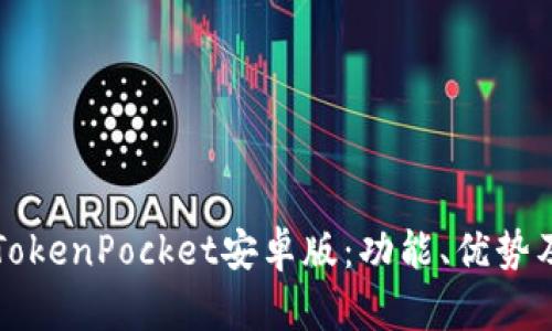 全面解析TokenPocket安卓版:功能、优势及使用指南