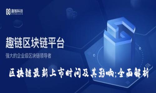 区块链最新上市时间及其影响:全面解析