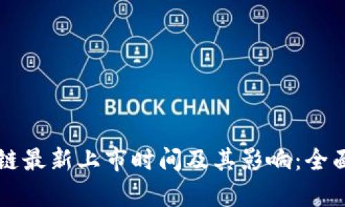 区块链最新上市时间及其影响:全面解析