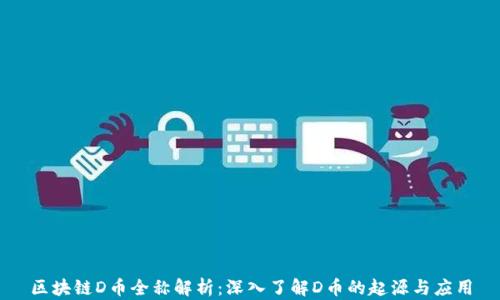 区块链D币全称解析:深入了解D币的起源与应用