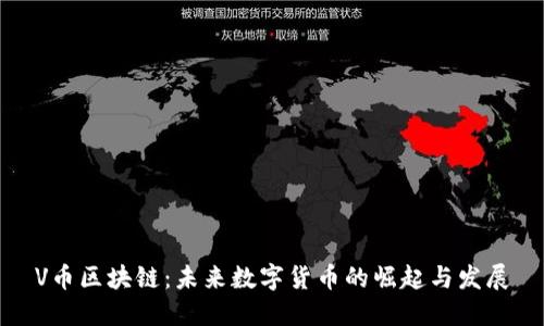 V币区块链:未来数字货币的崛起与发展