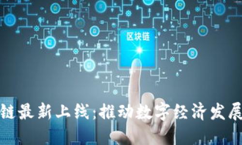 浙江区块链最新上线:推动数字经济发展的新引擎
