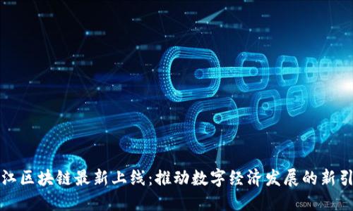 浙江区块链最新上线:推动数字经济发展的新引擎