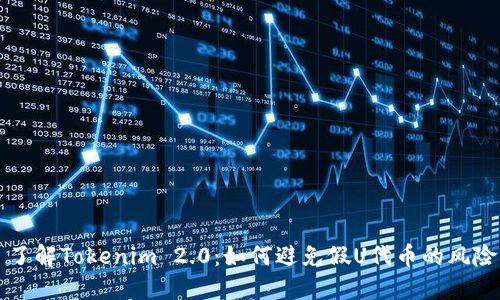 了解Tokenim 2.0:如何避免假U代币的风险