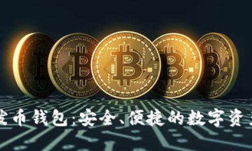 区块链瑞泼币钱包:安全、便捷的数字资产管理工具