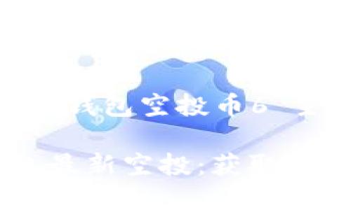 以下是为“tokenim最新钱包空投币6”主题准备的及相关内容:
如何参与Tokenim钱包最新空投:获取最佳空投币6种策略
