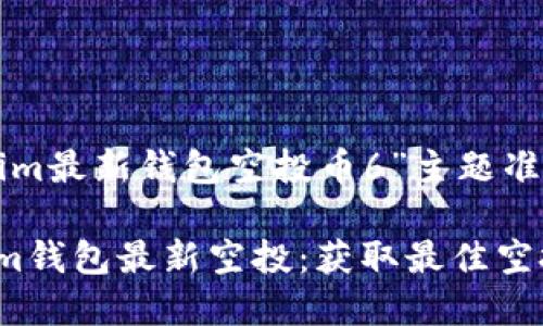 以下是为“tokenim最新钱包空投币6”主题准备的及相关内容:
如何参与Tokenim钱包最新空投:获取最佳空投币6种策略