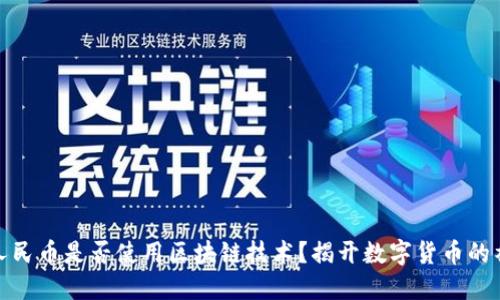 数字化人民币是否使用区块链技术?揭开数字货币的神秘面纱