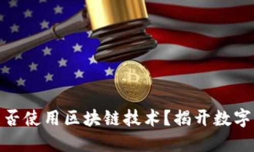 数字化人民币是否使用区块链技术?揭开数字货币的神秘面纱