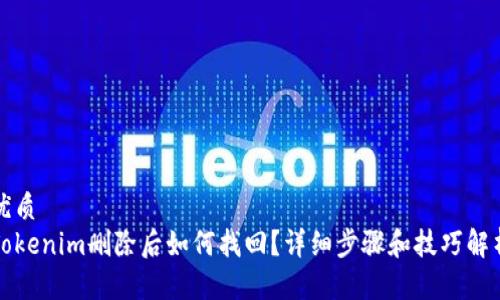优质
Tokenim删除后如何找回?详细步骤和技巧解析