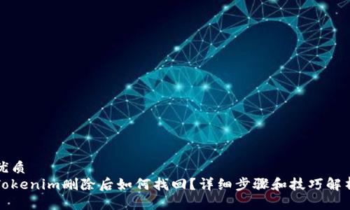 优质
Tokenim删除后如何找回?详细步骤和技巧解析