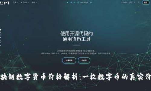 区块链数字货币价格解析:一枚数字币的真实价值